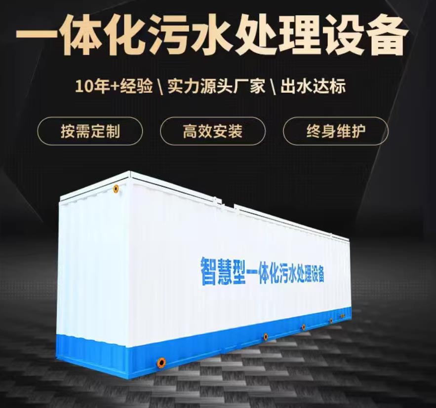 海西一体化污水处理设备_生活污水处理_甘肃嘉源通环保